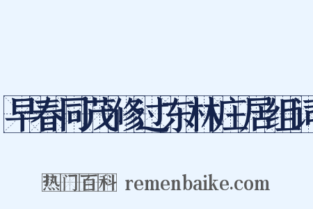 早春同茂修过东林庄居组词是什么意思的图片